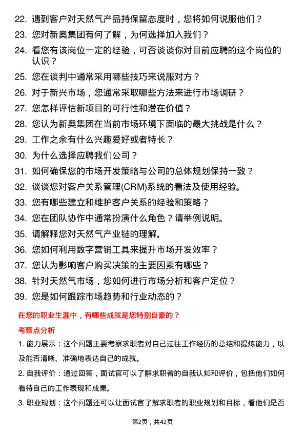 39道新奥集团天然气市场开发岗位面试题库及参考回答含考察点分析