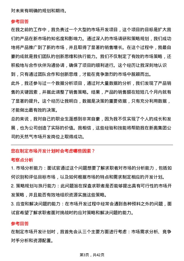 39道新奥集团天然气市场开发岗位面试题库及参考回答含考察点分析