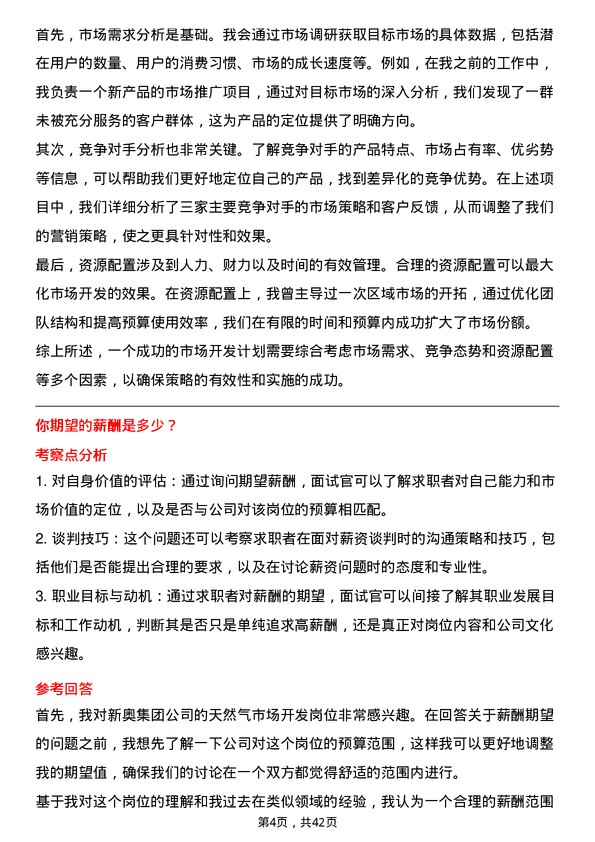 39道新奥集团天然气市场开发岗位面试题库及参考回答含考察点分析