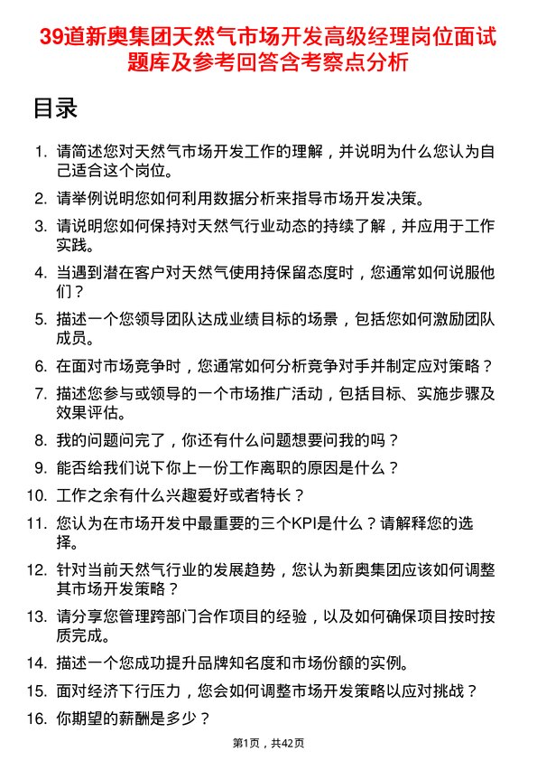 39道新奥集团天然气市场开发高级经理岗位面试题库及参考回答含考察点分析