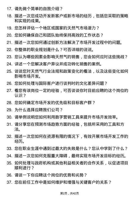 39道新奥集团天然气市场开发高级经理岗位面试题库及参考回答含考察点分析