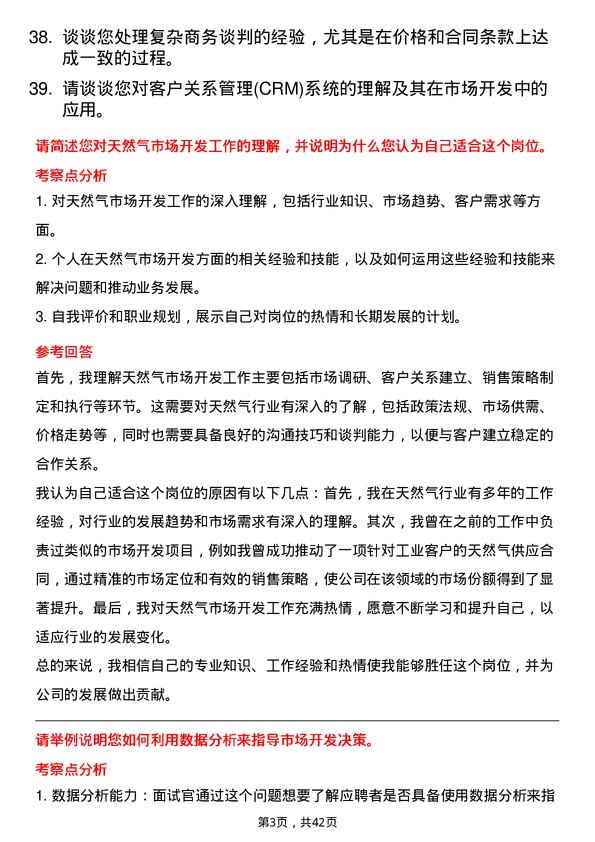 39道新奥集团天然气市场开发高级经理岗位面试题库及参考回答含考察点分析