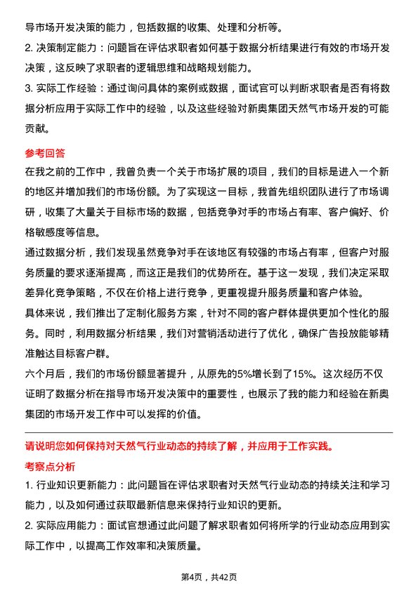 39道新奥集团天然气市场开发高级经理岗位面试题库及参考回答含考察点分析