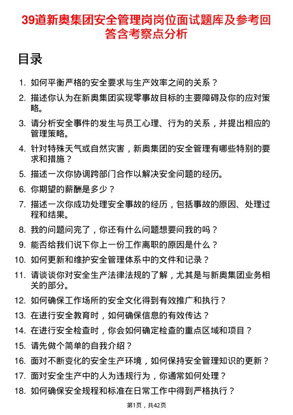 39道新奥集团安全管理岗岗位面试题库及参考回答含考察点分析