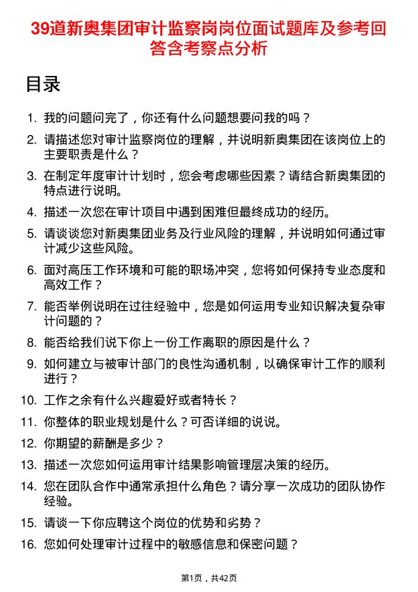 39道新奥集团审计监察岗岗位面试题库及参考回答含考察点分析