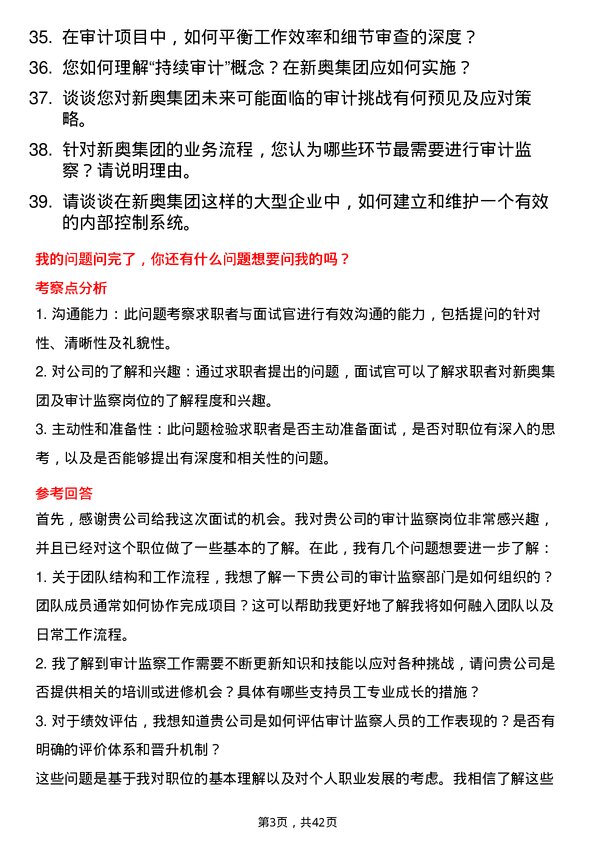 39道新奥集团审计监察岗岗位面试题库及参考回答含考察点分析