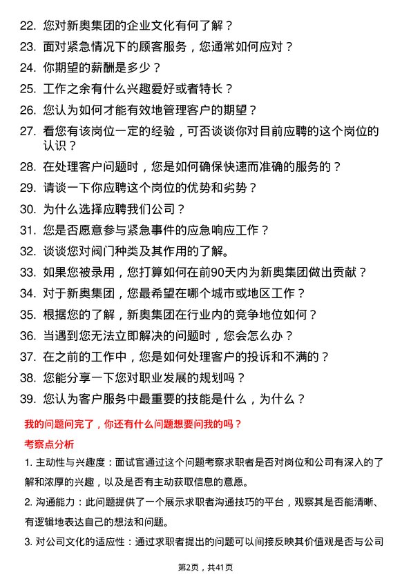 39道新奥集团客户服务岗岗位面试题库及参考回答含考察点分析