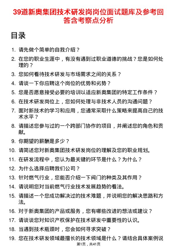 39道新奥集团技术研发岗岗位面试题库及参考回答含考察点分析