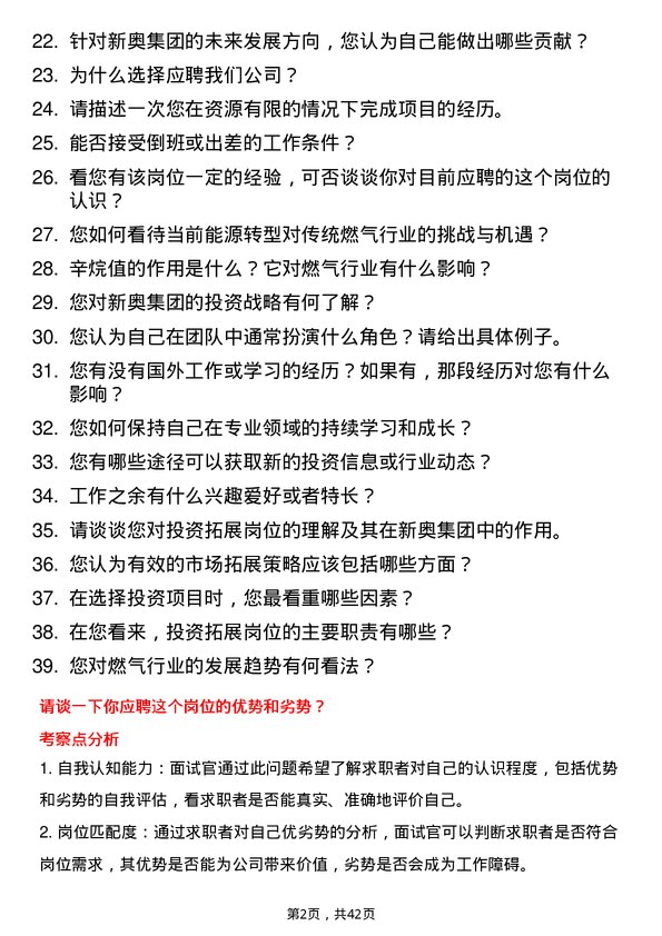 39道新奥集团投资拓展岗岗位面试题库及参考回答含考察点分析