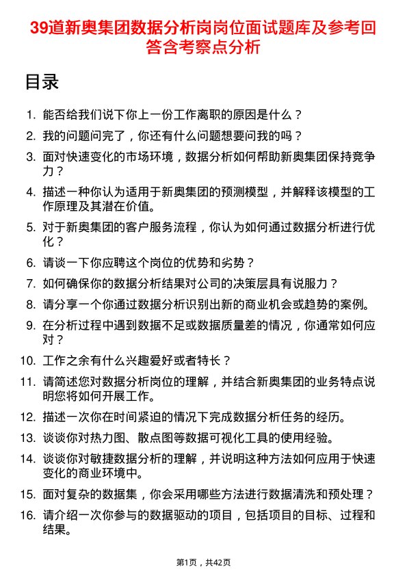 39道新奥集团数据分析岗岗位面试题库及参考回答含考察点分析