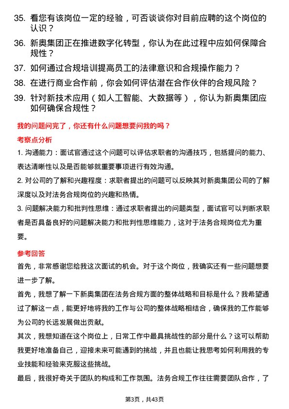 39道新奥集团法务合规岗岗位面试题库及参考回答含考察点分析