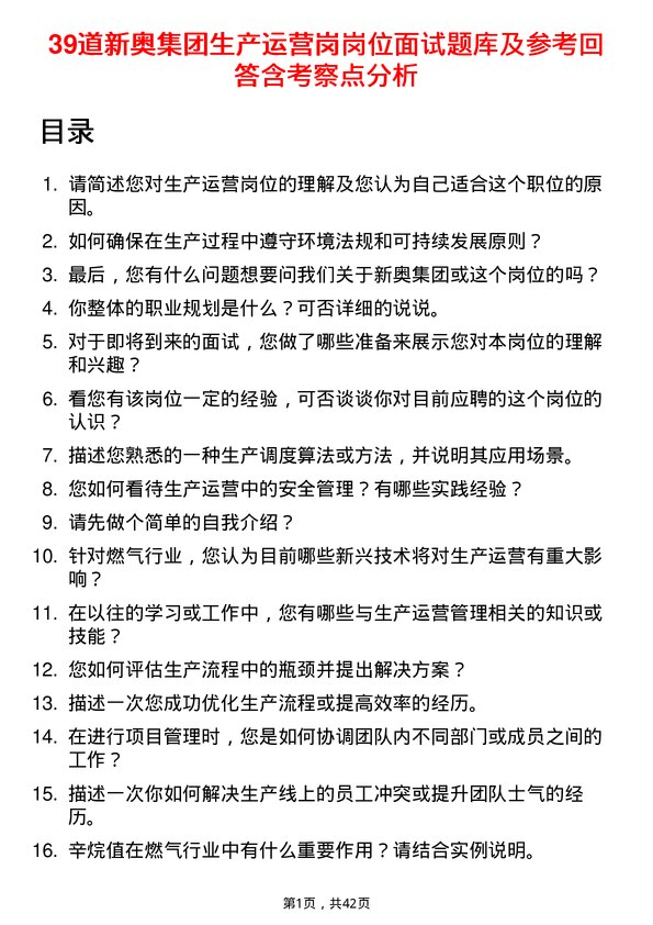 39道新奥集团生产运营岗岗位面试题库及参考回答含考察点分析