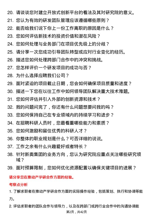 39道新奥集团研究院院长岗位面试题库及参考回答含考察点分析