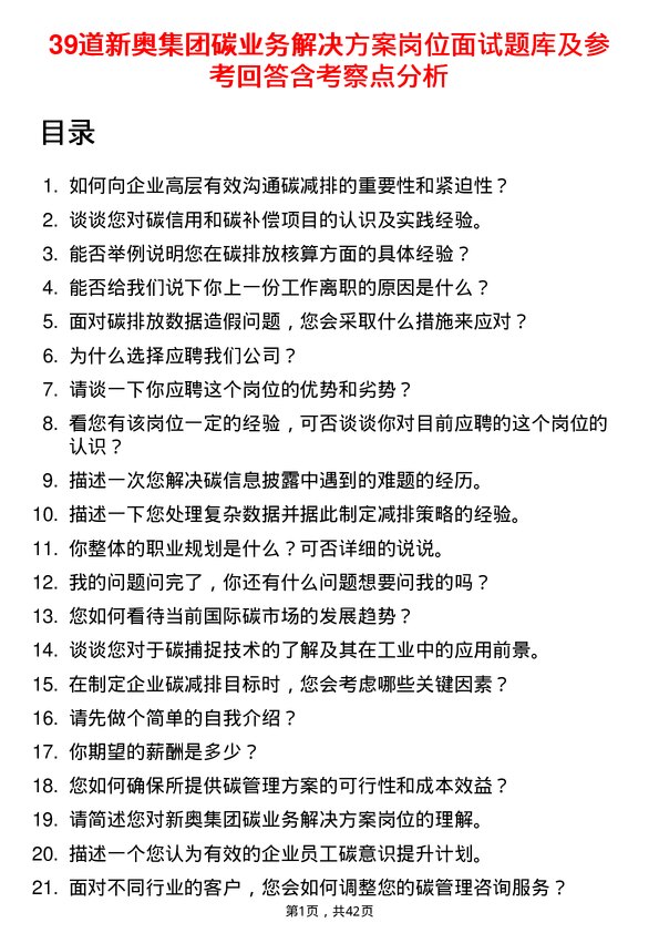 39道新奥集团碳业务解决方案岗位面试题库及参考回答含考察点分析