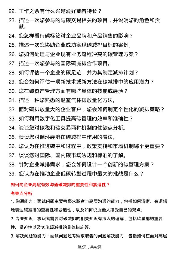 39道新奥集团碳业务解决方案岗位面试题库及参考回答含考察点分析