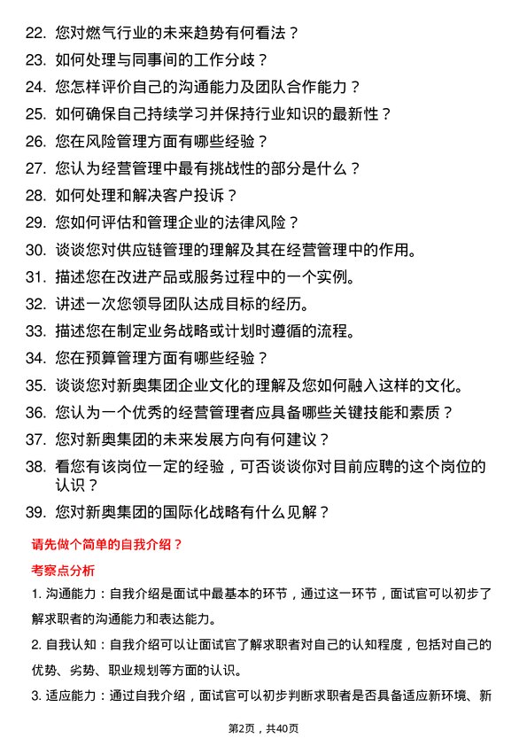 39道新奥集团经营管理岗岗位面试题库及参考回答含考察点分析