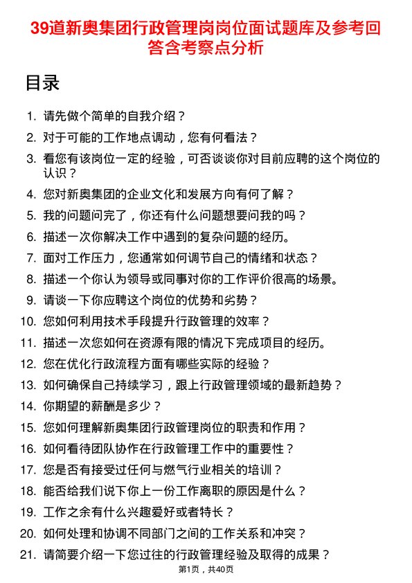 39道新奥集团行政管理岗岗位面试题库及参考回答含考察点分析