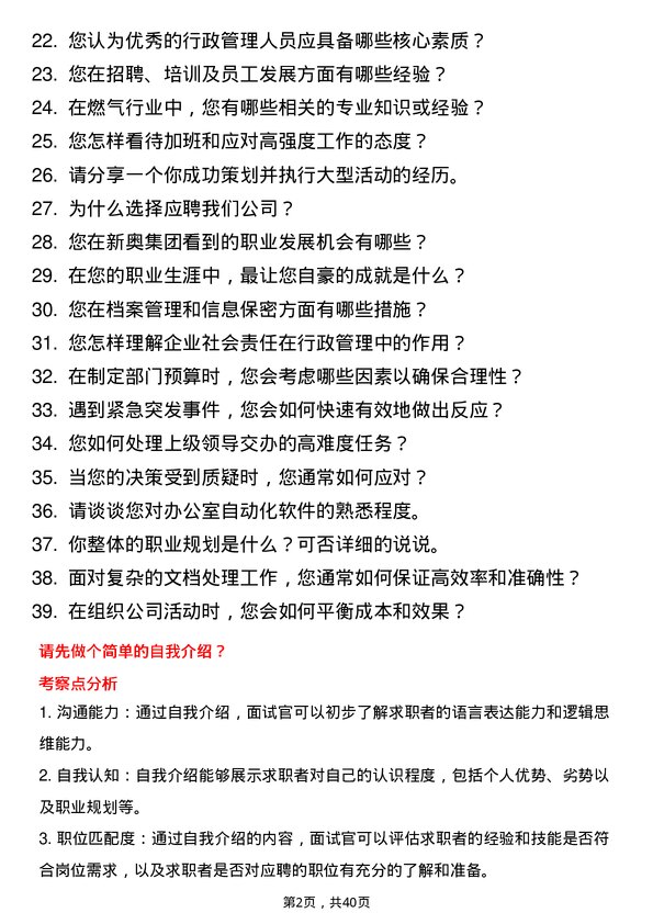 39道新奥集团行政管理岗岗位面试题库及参考回答含考察点分析