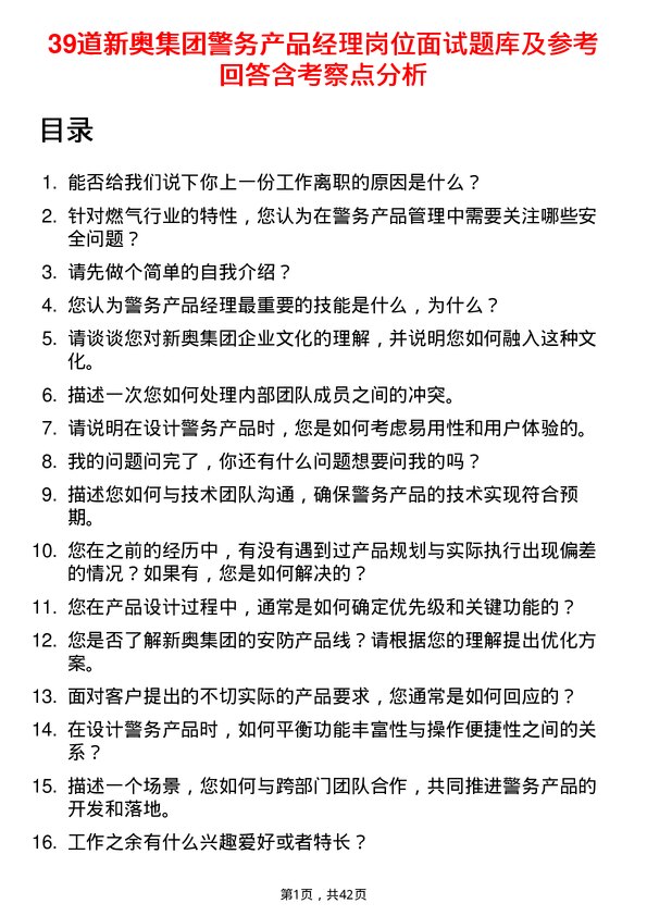 39道新奥集团警务产品经理岗位面试题库及参考回答含考察点分析