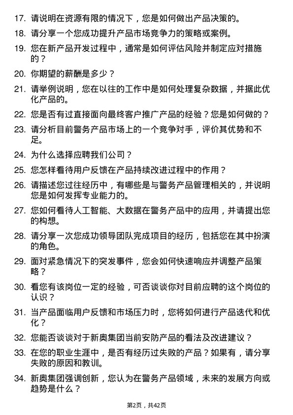 39道新奥集团警务产品经理岗位面试题库及参考回答含考察点分析