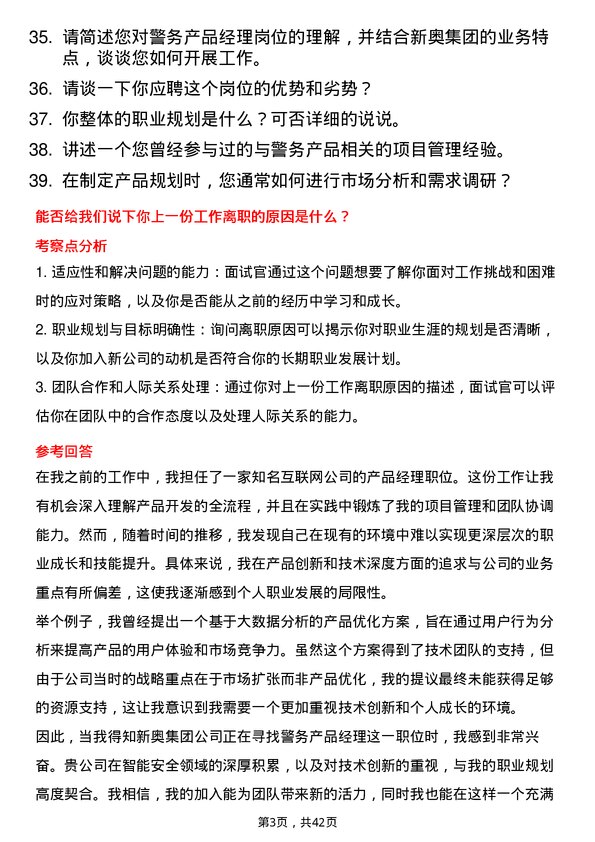 39道新奥集团警务产品经理岗位面试题库及参考回答含考察点分析