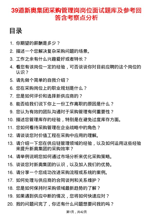 39道新奥集团采购管理岗岗位面试题库及参考回答含考察点分析