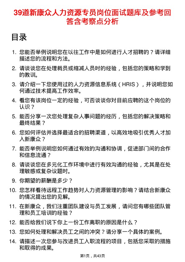 39道新康众人力资源专员岗位面试题库及参考回答含考察点分析