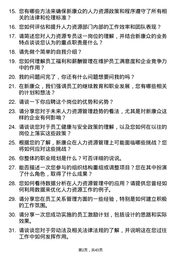 39道新康众人力资源专员岗位面试题库及参考回答含考察点分析