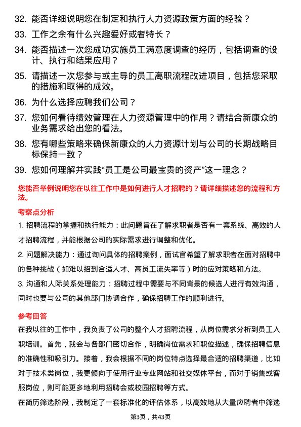 39道新康众人力资源专员岗位面试题库及参考回答含考察点分析