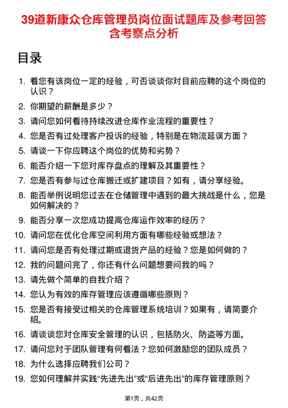 39道新康众仓库管理员岗位面试题库及参考回答含考察点分析