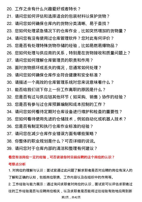 39道新康众仓库管理员岗位面试题库及参考回答含考察点分析