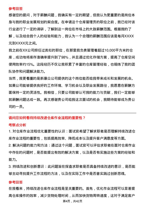 39道新康众仓库管理员岗位面试题库及参考回答含考察点分析