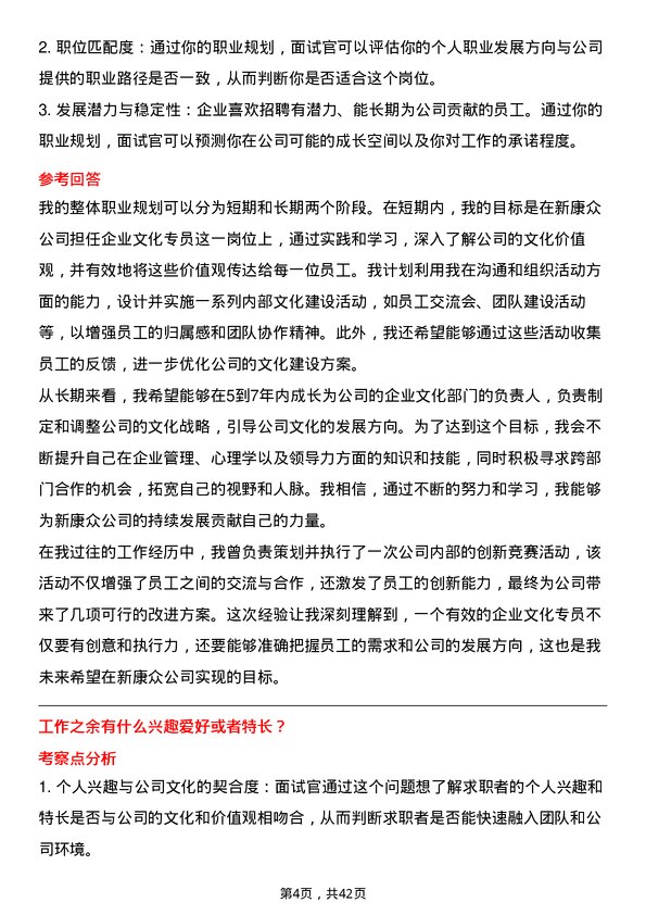 39道新康众企业文化专员岗位面试题库及参考回答含考察点分析