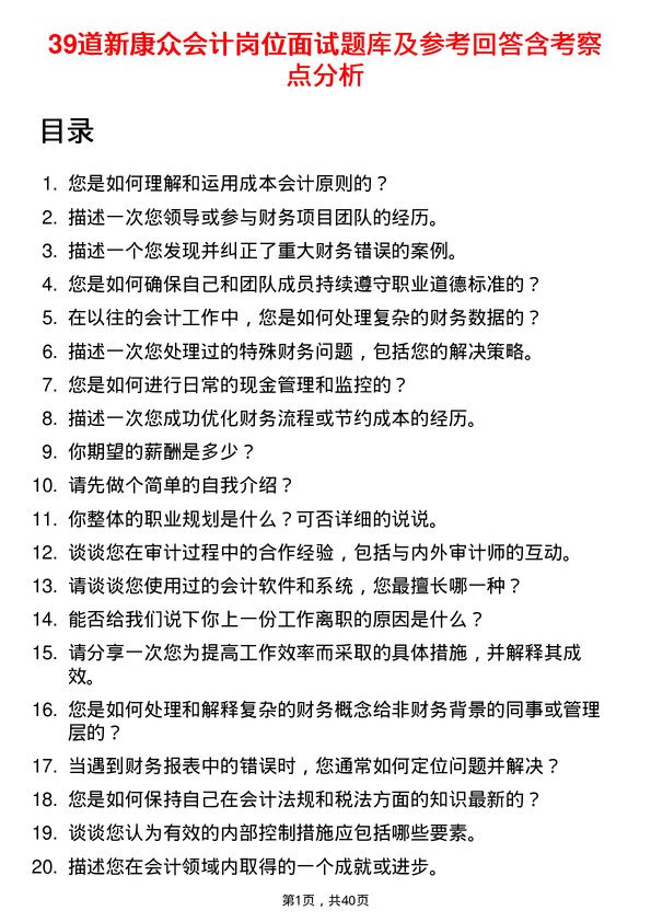 39道新康众会计岗位面试题库及参考回答含考察点分析