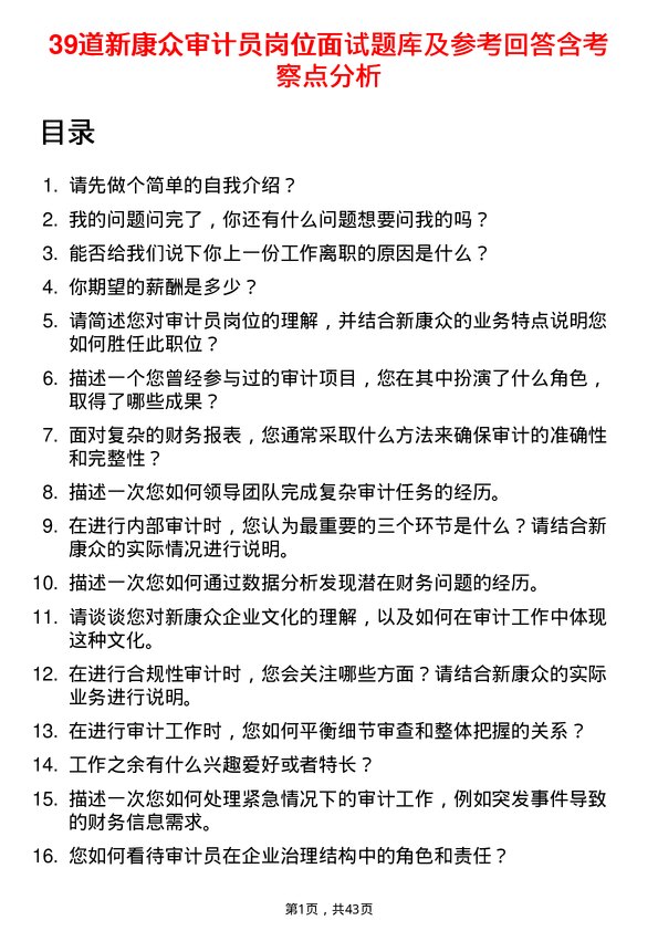 39道新康众审计员岗位面试题库及参考回答含考察点分析