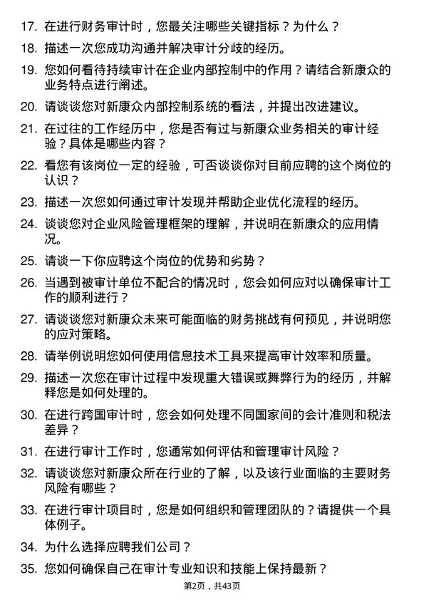 39道新康众审计员岗位面试题库及参考回答含考察点分析