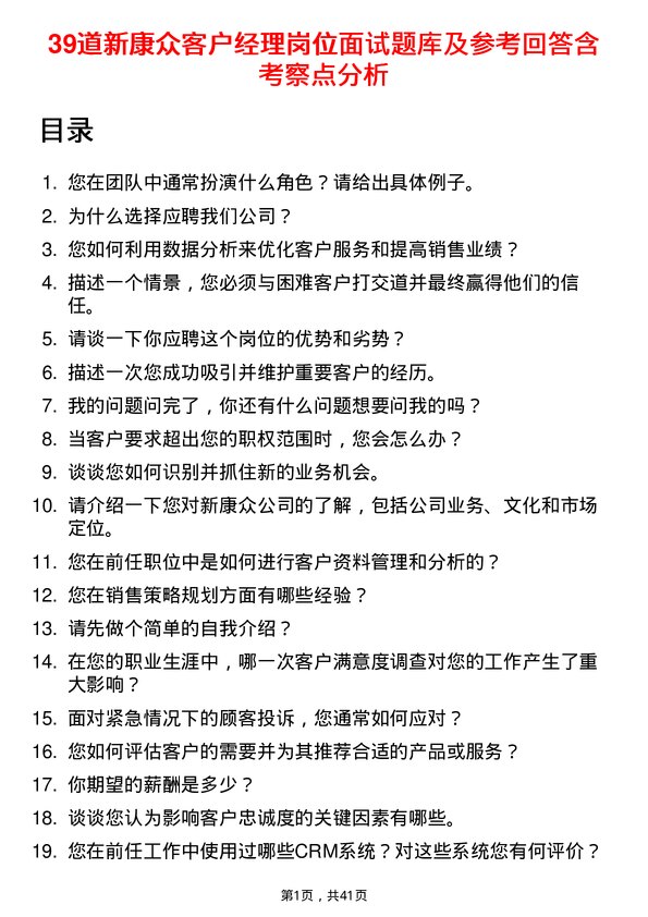 39道新康众客户经理岗位面试题库及参考回答含考察点分析