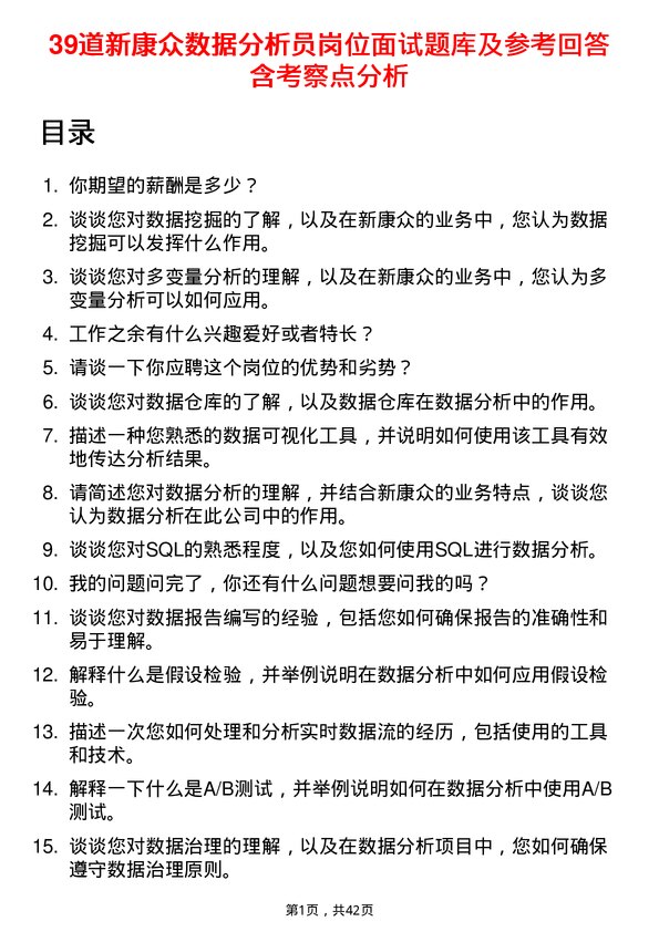 39道新康众数据分析员岗位面试题库及参考回答含考察点分析