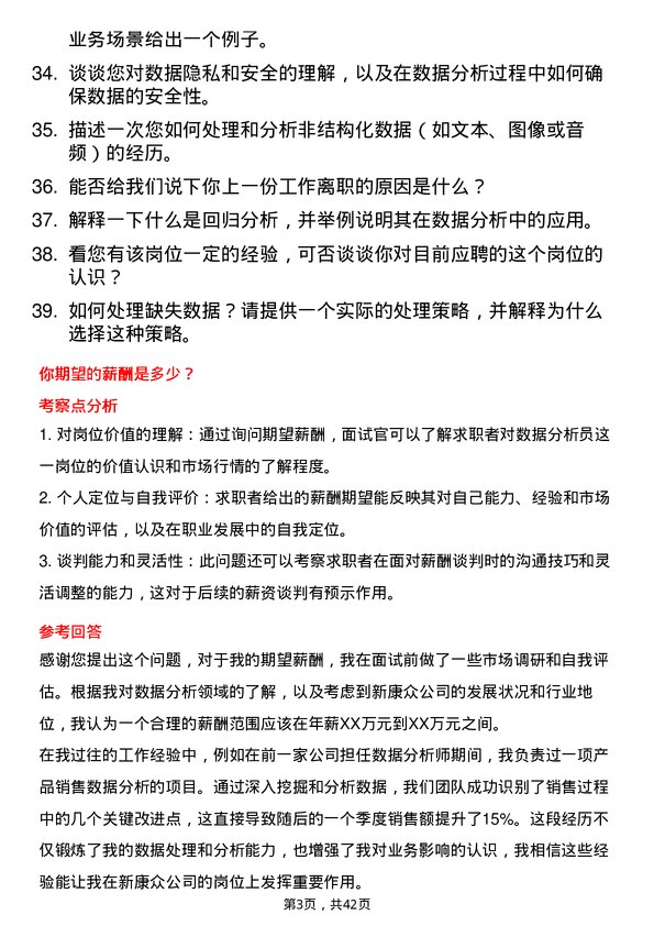 39道新康众数据分析员岗位面试题库及参考回答含考察点分析