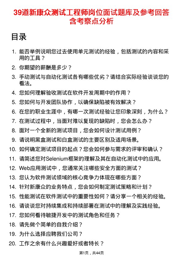 39道新康众测试工程师岗位面试题库及参考回答含考察点分析