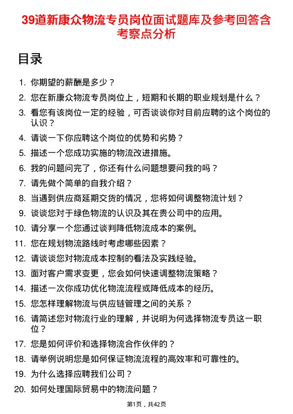 39道新康众物流专员岗位面试题库及参考回答含考察点分析