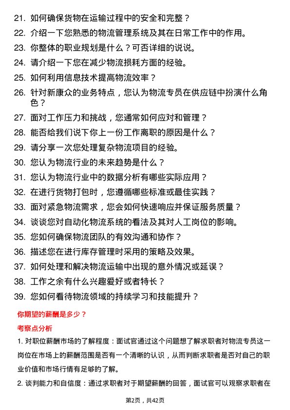 39道新康众物流专员岗位面试题库及参考回答含考察点分析