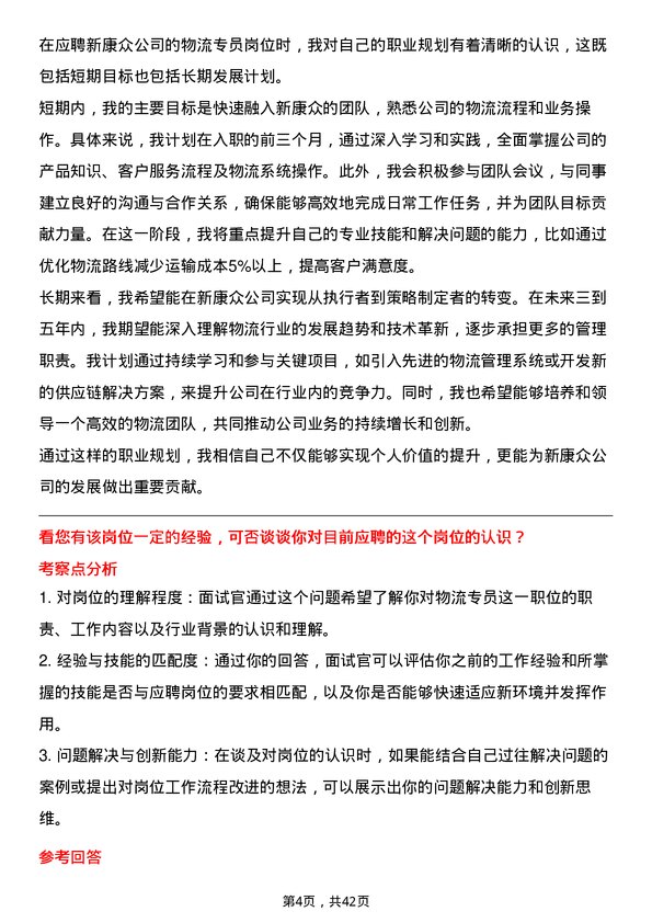 39道新康众物流专员岗位面试题库及参考回答含考察点分析