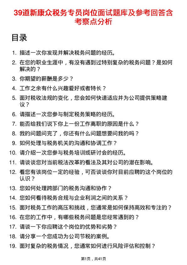 39道新康众税务专员岗位面试题库及参考回答含考察点分析