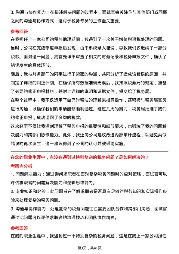 39道新康众税务专员岗位面试题库及参考回答含考察点分析