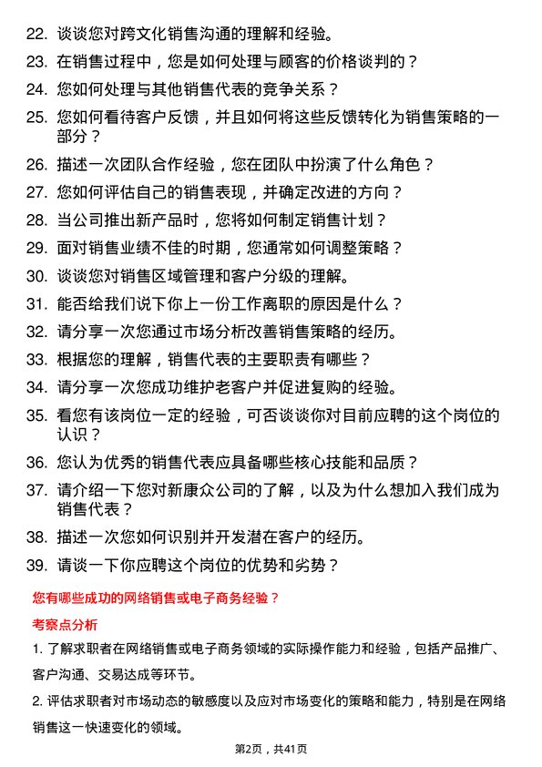 39道新康众销售代表岗位面试题库及参考回答含考察点分析