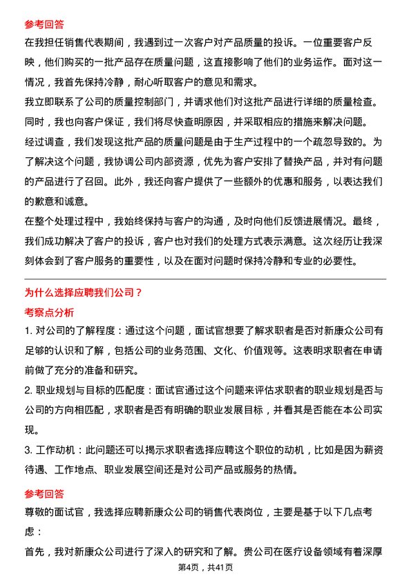 39道新康众销售代表岗位面试题库及参考回答含考察点分析