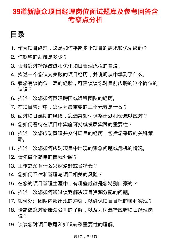 39道新康众项目经理岗位面试题库及参考回答含考察点分析