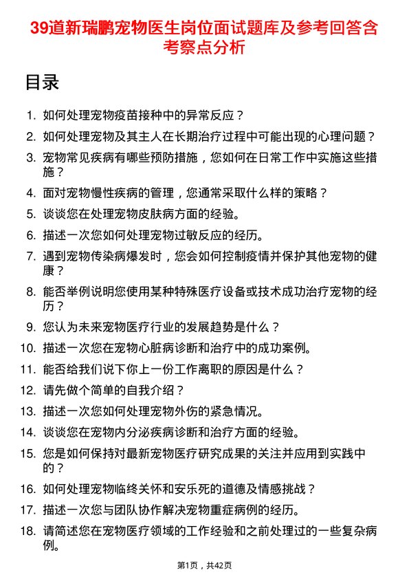 39道新瑞鹏宠物医生岗位面试题库及参考回答含考察点分析