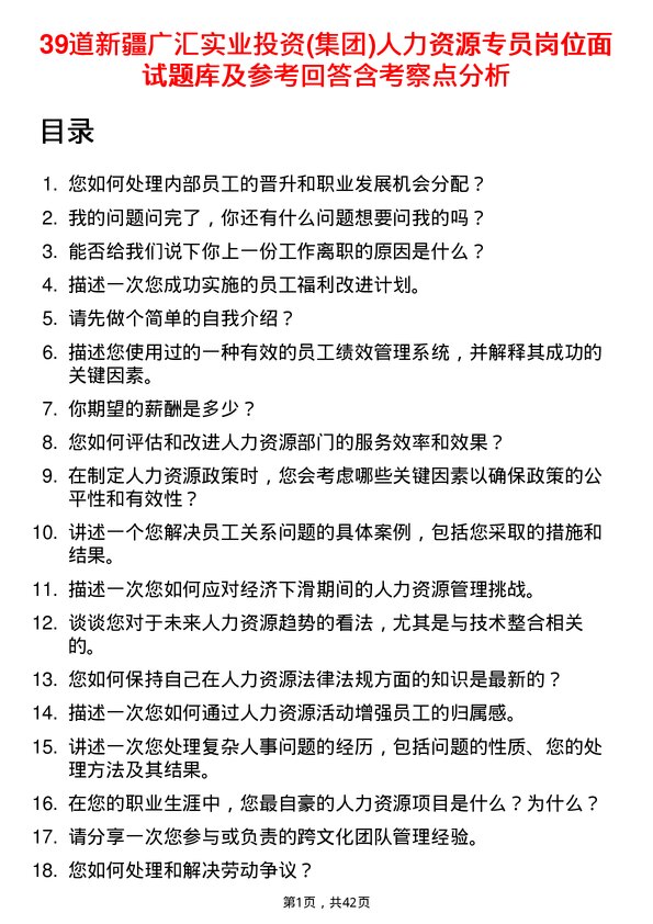 39道新疆广汇实业投资(集团)人力资源专员岗位面试题库及参考回答含考察点分析